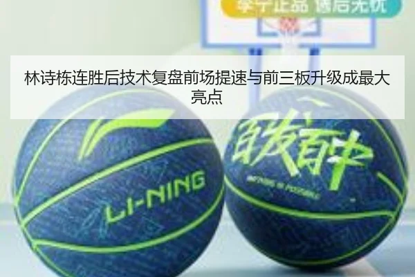 林诗栋连胜后技术复盘前场提速与前三板升级成最大亮点