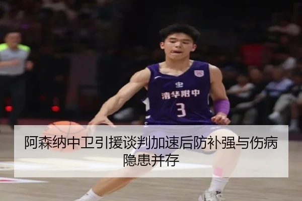 阿森纳中卫引援谈判加速后防补强与伤病隐患并存